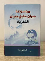 ‏موسوعة جبران خليل جبران المعربة 624 صفحة