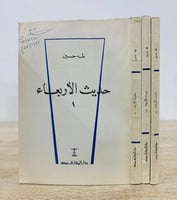‏حديث الأربعاء ( ثلاثة أجزاء) ‏ تأليف: طه حسين الط...