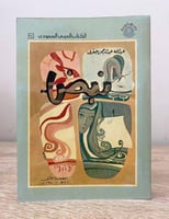 ‏نبض ‏عبدالله عبدالرحمن جفري ‏الطبعة الأولى 1981م...