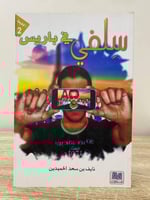 سلفي في باريس نايف بن سعد الحميدين الصفحات : 97 صف...