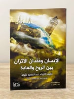 ‏الإنسان وفقدان الاتزان بين الروح والمادة عبدالحمي...