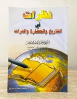 ‏نظرات في التاريخ الحضارة والتراث ‏د. حمد بن ناصر...