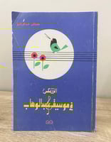 ‏الشعر في موسيقى عبدالوهاب مصطفى عبدالرحمن الصفحات...