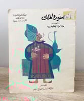 العصفور والملك عبدالحميد القسنطيني ‏الصفحات: 14 صف...