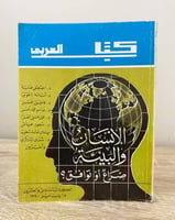 ‏الإنسان والبيئة صراع أو توافق ‏مصطفى طلبة وآخرون...