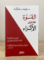 ‏القوة مقابل الإكراه ‏د.ديفيد ر. هاوكينز ‏الطبعة ا...