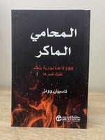 المحامي الماكر 100 قاعدة تجارية يتحتم عليك كسرها /...