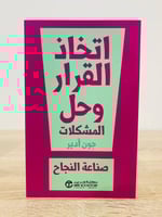 ‏اتخاذ القرار وحل المشكلات جون آدير الطبعة الأولى...