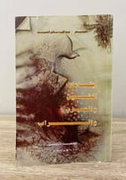 ‏إيقاعات الطين والحزن والسراب شعر: ‏عبدالله سالم ا...