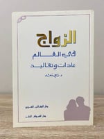 الزواج في العالم عادات وتقاليد راجي سعد 112 صفحة 1...