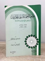 ‏جمعية العلماء المسلمين الجزائريين ودورها في الحرك...