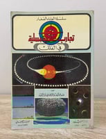 تجارب علمية مسلية في الفلك الطبعة الأولى 1995م الص...