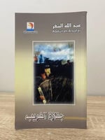 جنازة الغريب عبدالله السفر الطبعة الاولى 2007م الص...