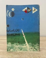 ‏كل شيء عن الأقمار الصناعية وسفن الفضاء ‏ دافيد دي...