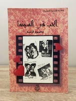 ‏الحب في السينما محمود قاسم الطبعة الأولى 1996م ‏ا...