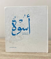 ‏أسوة ‏محمد في كل منحى عليه الصلاة والسلام ‏ هاني...