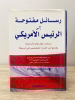 ‏رسائل مفتوحة إلى الرئيس الأمريكي ‏إرشادات حول الا...