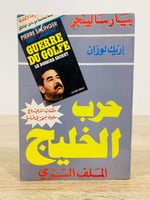 ‏حرب الخليج الملف السري ‏بيار سالينجر & إيريك لورا...