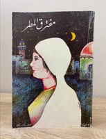 مفترق المطر يوسف أحمد المحمود 1983 م رواية ‏614 صف...