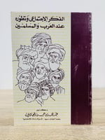 ‏الفكر الإجتماعي وتطوره عند العرب والمسلمين عبد ال...