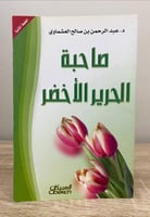 ‏صاحبة الحرير الأخضر د. عبدالرحمن صالح العشماوي ال...