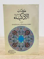 ‏كتاب الأذكياء ‏الحافظ جمال الدين البغدادي الطبعة...