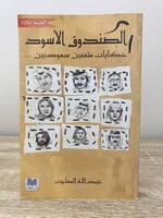 ‏الصندوق الأسود حكايات مثقفين سعوديين ‏عبدالله الم...