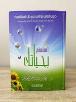 ‏استمتع بحياتك فنون التعامل مع الناس في ظل السيرة...