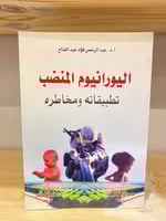 ‏اليورانيوم المنضب تطبيقاته المخاطرة عبد الرحمن فؤ...