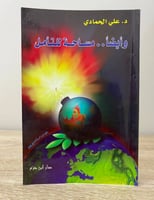 وأيضاً .. مساحة للتأمل ‏د.علي الحامدي ‏الطبعة الأو...