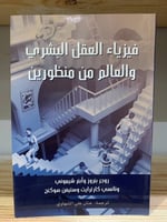 ‏فيزياء العقل البشري والعالم من منظورين روجر بنروز...