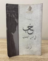 ‏حب في زمن الجاهلية ‏فهد العودة الصفحات : 120 صفحة