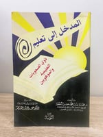 ‏المدخل إلى تعليم ذوي الصعوبات التعليمية والموهوبي...