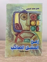 ‏زمن العشق الصاخب مجموعة قصصية حسن محمد النعمي الط...