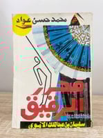 ‏محرر الرقيق .. سليمان بن عبدالملك الأموي لـ محمد...