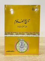 ‏تاريخ العلوم عند العرب ‏عمر فروخ الطبعة الخامسة 2...