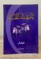 مالم تقله الخنساء ‏عبدالله الحميد