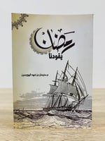 رمضان يقودنا م. سلبمان الهويسين الصفحات : 285 صفحة