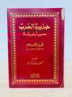 جزيرة العرب مصير أرض وأمة ..قبل الإسلام محمد ولد د...