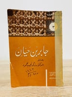 جابر بن حيان د. زكي نجيب محمود “ سلسلة أعلام العرب...