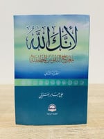 لأنك الله رحلة إلى السماء السابعة (الجزء الثاني )...