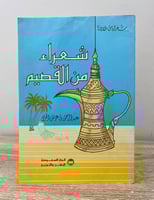 شعراء من القصيم عبدالرحمن الحربي - 151صفحة