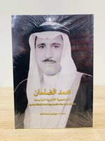 ‏محمد الضلعان الشخصية الإدارية الناجحة "معالي البن...