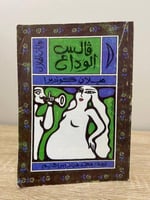 ‏فالس ‏الوداع ميلان كونديرا الصفحات: 231 صفحة 1998...