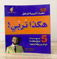 هكذا نُربي "50 معيار لتربية المراهق : 5 مهارات لرف...