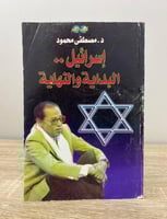 ‏إسرائيل البداية والنهاية د. مصطفى محمود الصفحات :...