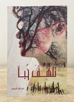 ‏تلهف حباً ‏عبدالله الحواس ‏الصفحات : 333 صفحة