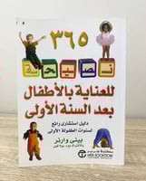 ‏365 نصيحة للعناية بالأطفال بعد السنة الأولى بيني...