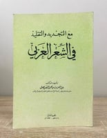 ‏مع التجديد والتقليد في الشعر العربي د. عبدالعزيز...