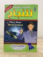 ‏المفاتيح العشرة للنجاح ‏الدكتور إبراهيم الفقى 200...